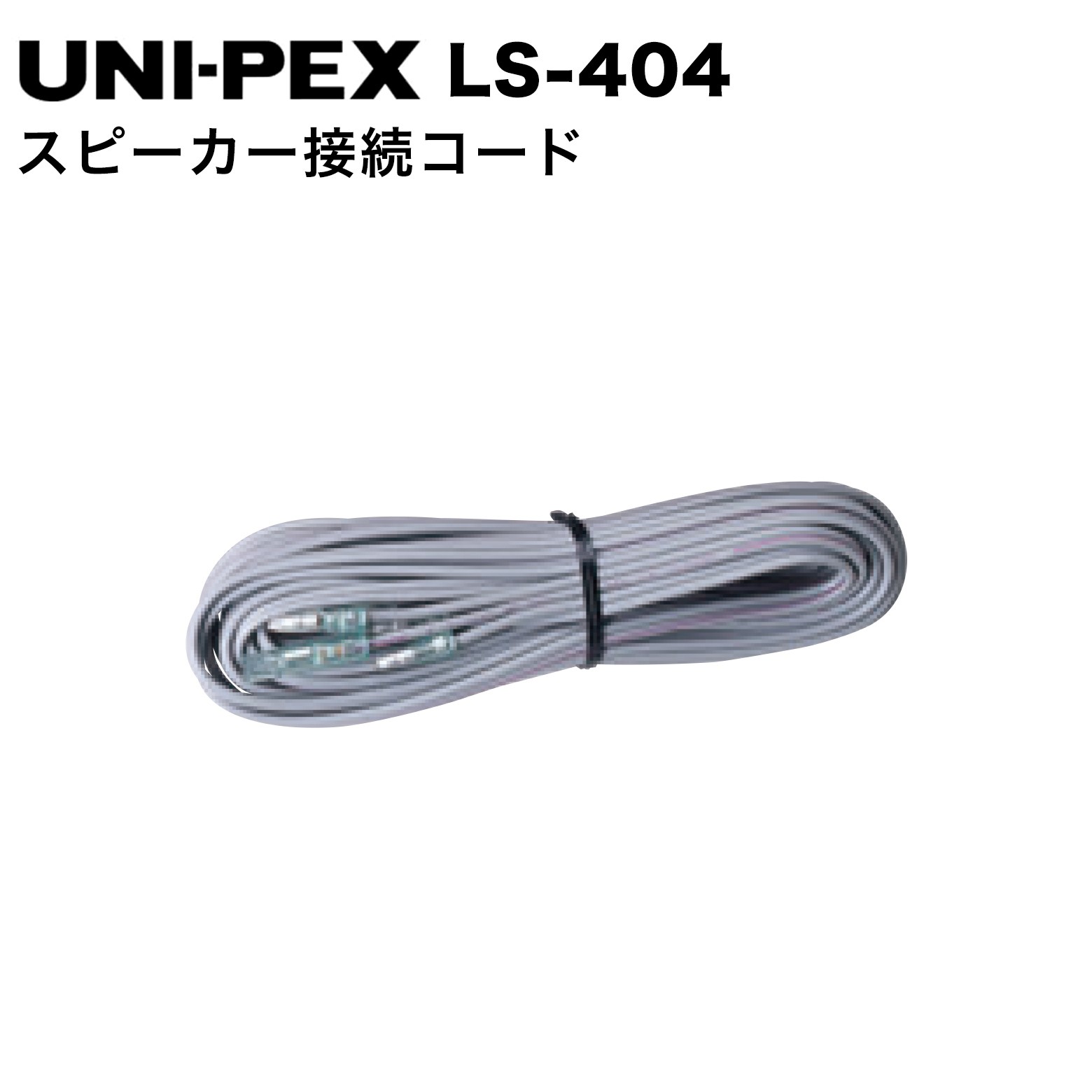 LS-404 スピーカー接続コード ●ギボシ出力端子の車載用DCアンプ（NDA、NDS、NTシリーズ）とギボシ端子付車載スピーカー2本をワンタッチで接続できるスピーカーコードです。 ●コード長さ：4m