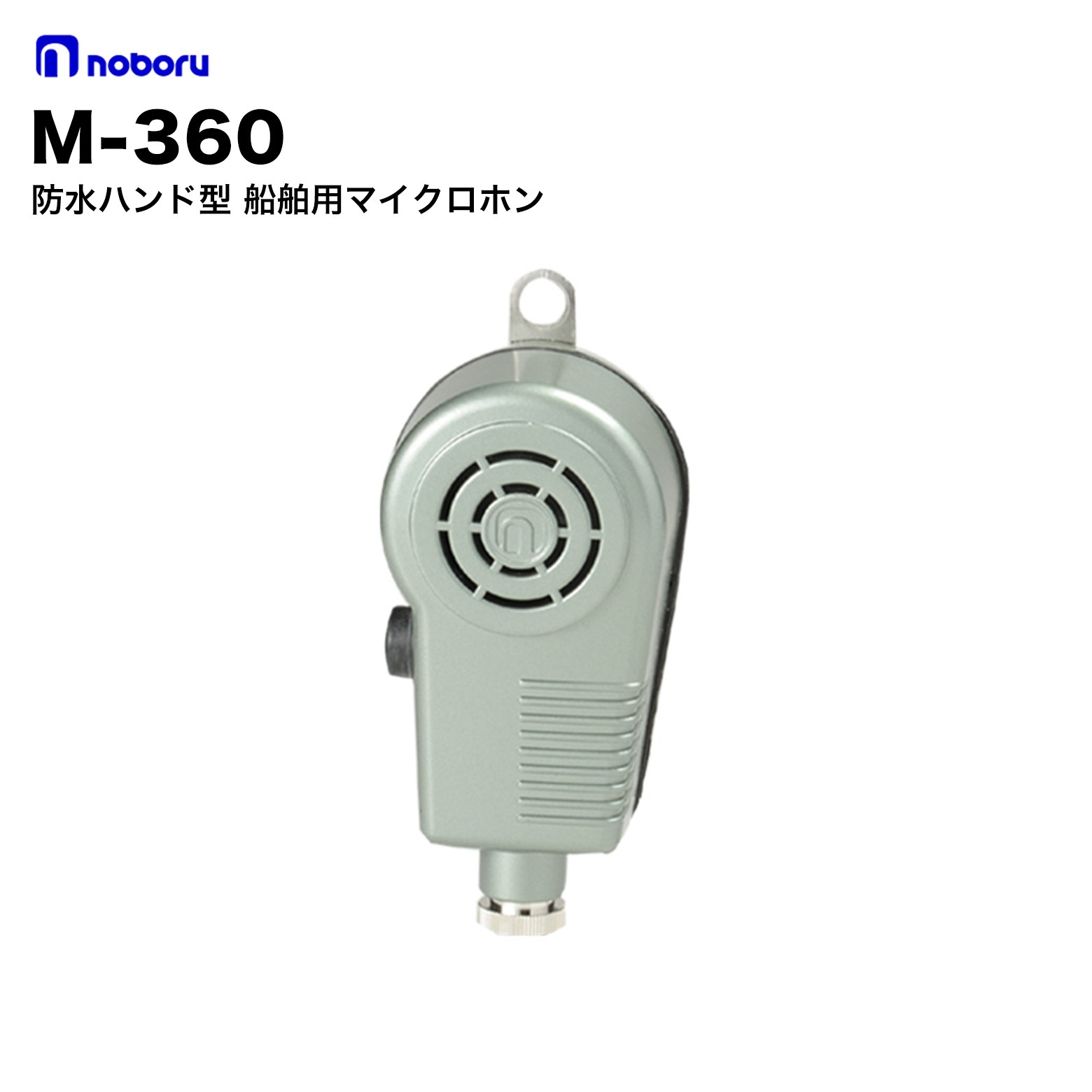 M-360 ノボル電機 防水ハンド型マイクロホン 無指向性、防水ハンド型マイクです。 M-360にはコードが付属されていません。コードをご利用される場合はお客様での加工が必要になります。 仕様 型番 M-360 定格インピーダンス 600Ω（平衡） 正面感度レベル -46dB（at 1kHz　0dB＝1V/1Pa） 周波数特性 300Hz〜8000Hz 指向性 無指向性 耐水性 JIS F 8007 による　IPX5（コード取付時） スイッチ回路容量 AC250V 4A、DC125V 0.4A（抵抗負荷） スイッチ トークスイッチ付 コード コードなし ノボル電機とは ノボル電機は、1945年（昭和20年）創業、大阪府枚方市に本社・工場を置く拡声音響装置の専門メーカーです。創業80年以上にわたり「安全を届け、安心をつくる」を使命に、構内放送システム・各種スピーカ・メガホン・ワイヤレス製品など幅広い音響機器を製造・販売しています。ISO9001・ISO14001を取得しています。