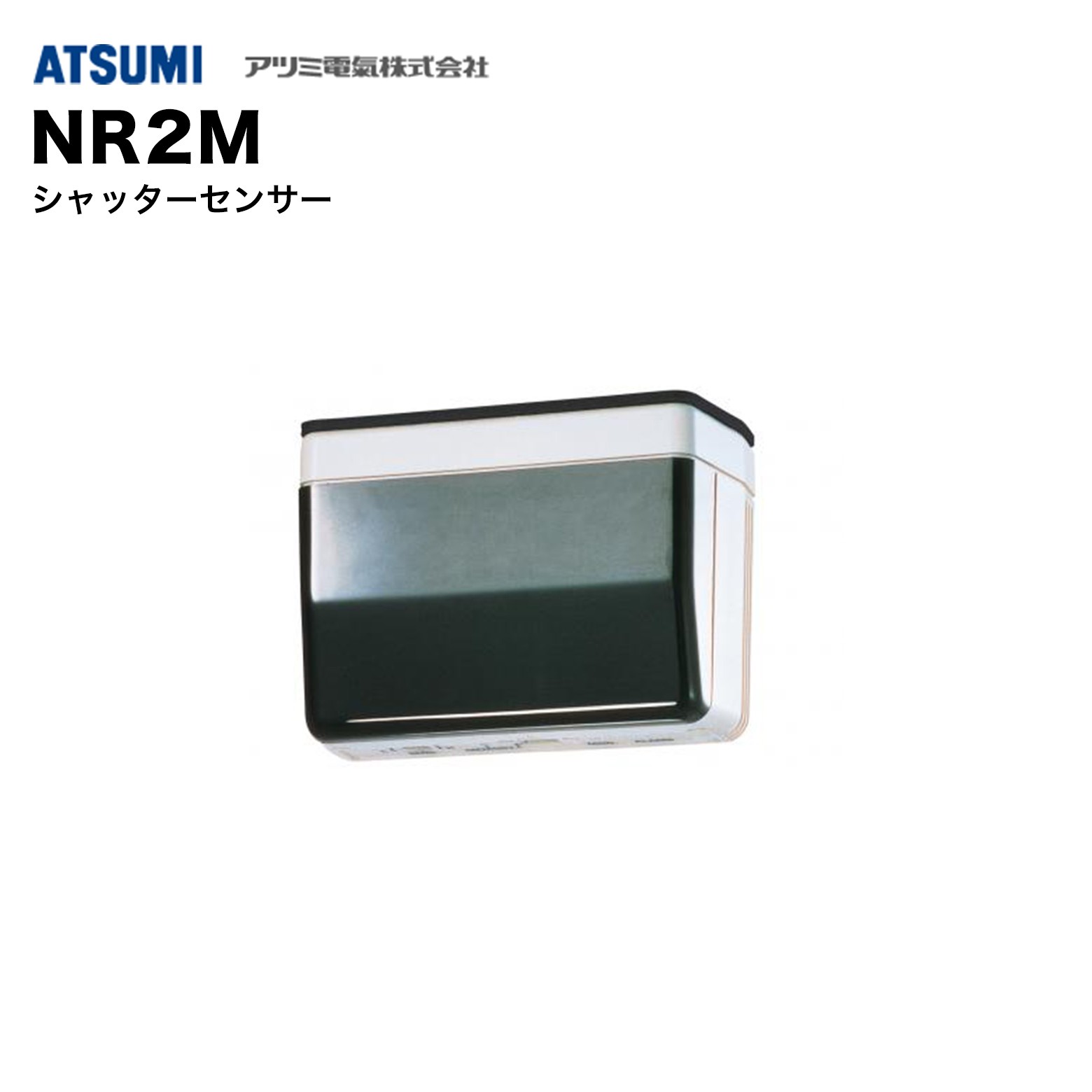 乐天商城 - アツミ電氣 NR2M シャッターセンサー｜開閉検知・侵入対策・店舗／倉庫用・高信頼防犯センサー