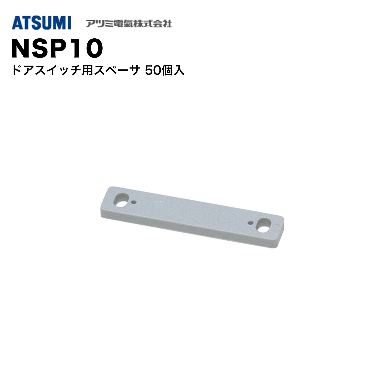 乐天商城 - アツミ電氣 NSP10 ドアスイッチ用スペーサ 50個入