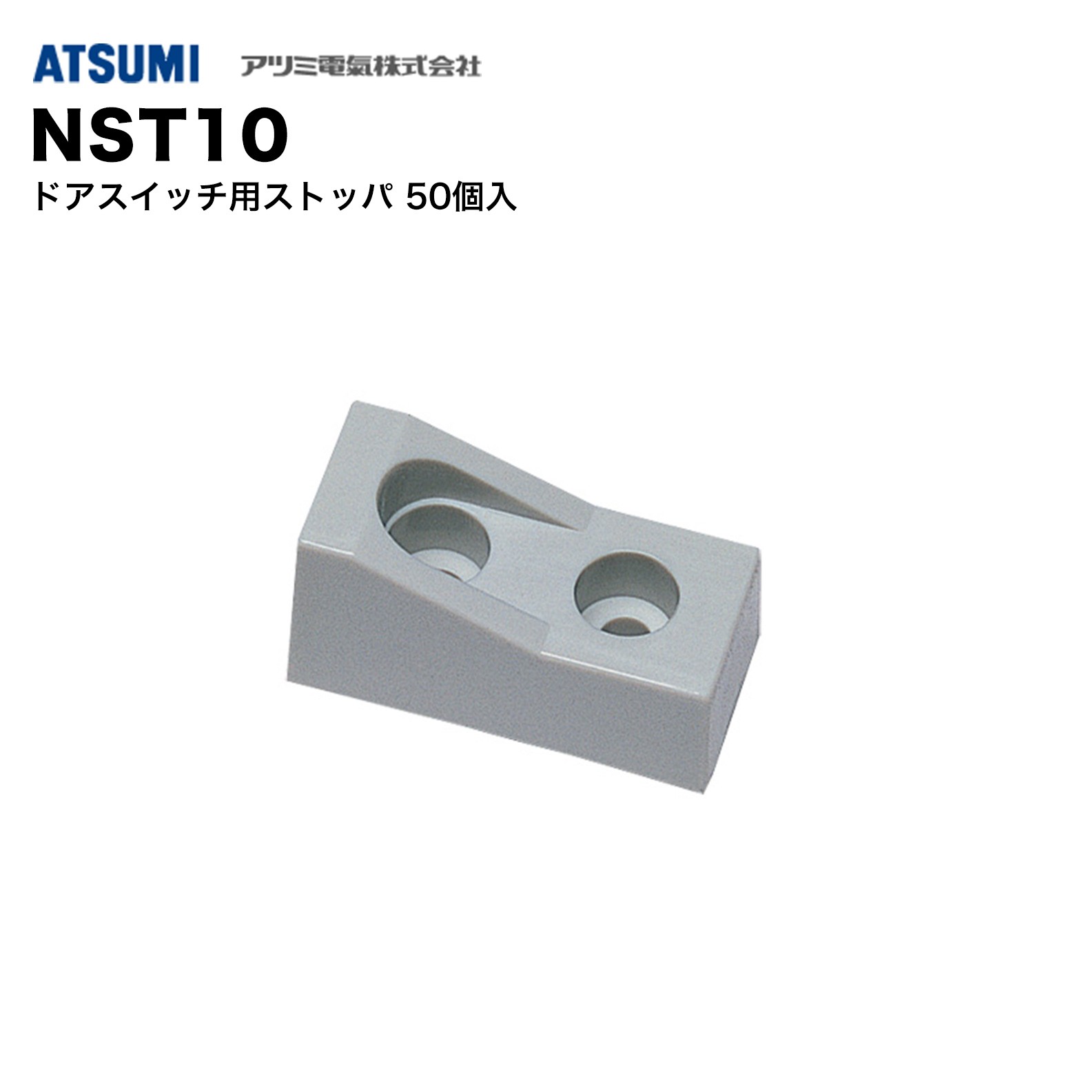 乐天商城 - アツミ電氣 NST10 ドアスイッチ用ストッパ 50個入｜取付補助・開閉検知安定・施工効率アップ・防犯センサー用