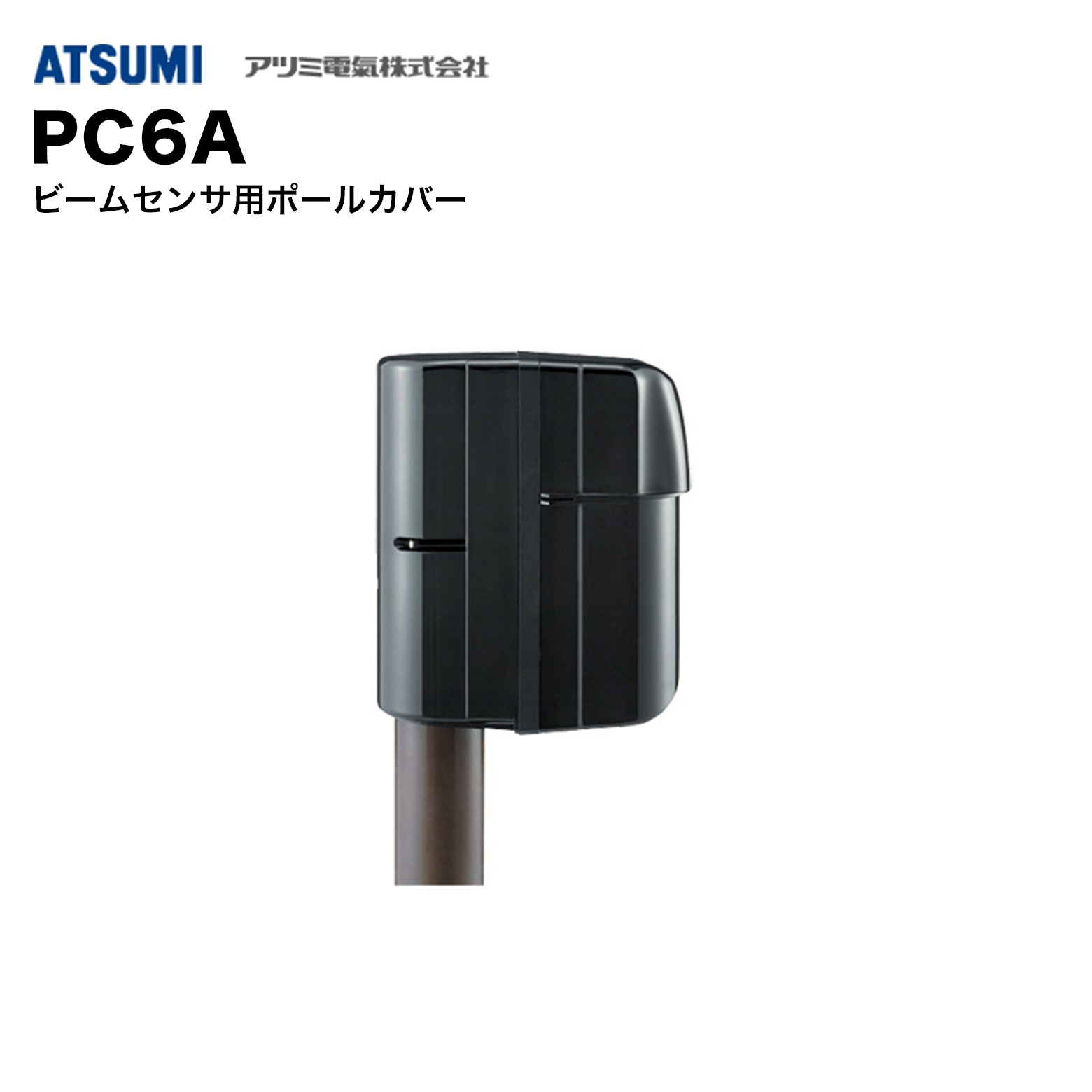 乐天商城 - アツミ電氣 PC6A ビームセンサ用ポールカバー 2個1セット