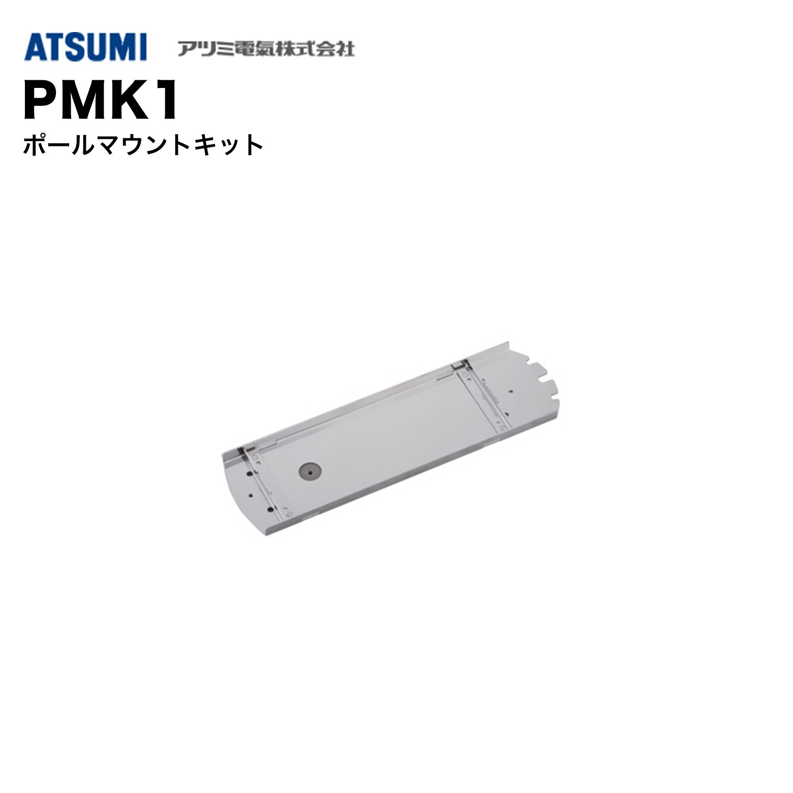 乐天商城 - アツミ電氣 PMK1 ポールマウントキット｜ポール取付金具・防犯センサー対応・屋外設置・簡単施工