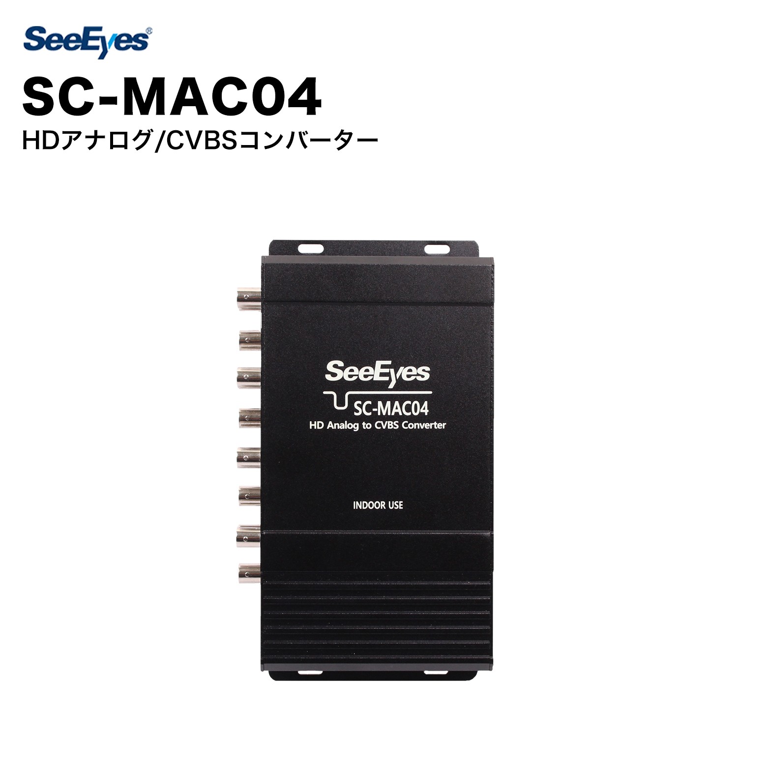 SeeEyes SC-MAC04 HDアナログ/CVBSコンバーター｜映像信号変換・AHD/TVI/CVI対応・CVBS出力・防犯カメラ周辺機器