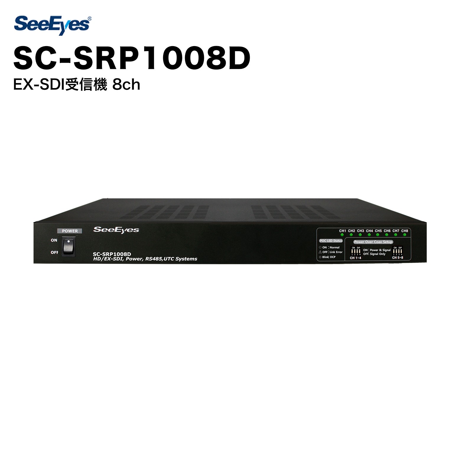 SeeEyes SC-SRP1008D EX-SDI受信機 8ch｜8チャンネル対応・EX-SDI映像受信・長距離伝送・業務用・防犯カメラ周辺機器