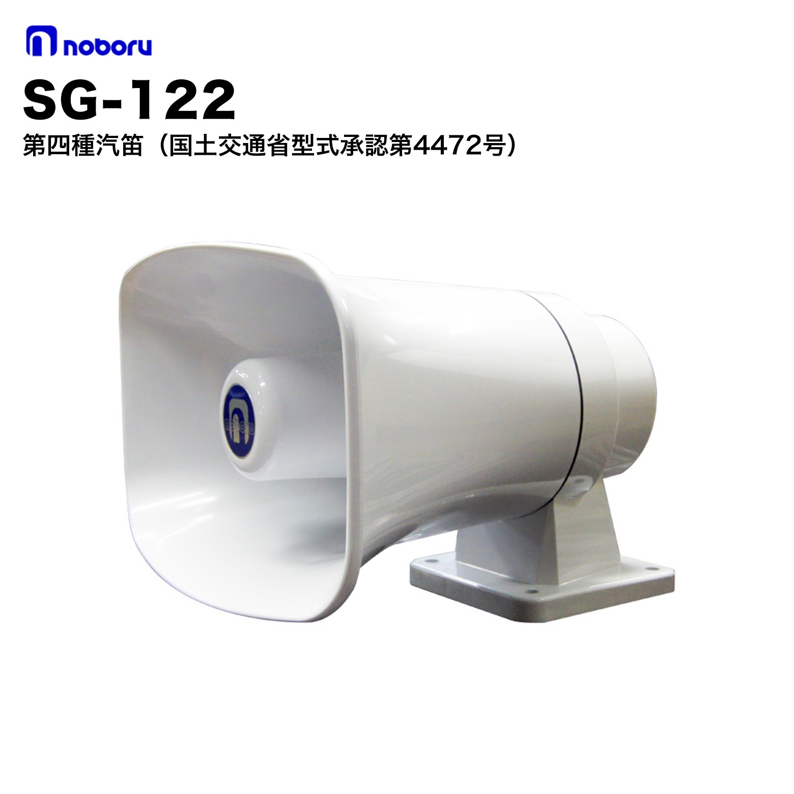 SG-122 ノボル電機 第四種汽笛（国土交通省型式承認第4472号）24V 4種汽笛 電子回路部とスピーカ部が一体構成なので取付工事が極めて簡単です。 配線もバッテリー（DC24V）と電子ホーンとの間を押しボタンスイッチを介して接続するだけです。 電源コードは無極性ですので極性を考える必要はありません。 押しボタンスイッチを押すだけで吹鳴しますので、取り扱いが簡単です。 外気に触れるところは全て耐候性プラスチックを採用しました。ネジ類は全てステンレス製です。 発振用スイッチは接点容量DC30V/3A以上を使用して下さい。 汽笛専用アンプMA-427なら、汽笛スイッチとマイク入力が搭載されています。 仕様 型番 SG-122 定格電圧 26.4V 使用電圧範囲 DC23〜30V 定格電流 約1.2A 基本周波数 650Hz 音圧レベル 1/3オクターブレベル　120dB以上/1m 寸法 口径280×180mm／全長293mm 質量 約2.8kg 色調 ライトグレイッシュホワイト　マンセルN-9.5近似色 防水性 いずれの方向から距離3mで連続15分間、内径25mm以上のノズルで水頭10mの水を注ぎ浸水なし 塩水噴霧性 JIS Z 2371に定める方法により、8時間の実噴霧と16時間休止を繰り返し72時間行い破損・変形・発錆等異常なし ノボル電機とは ノボル電機は、1945年（昭和20年）創業、大阪府枚方市に本社・工場を置く拡声音響装置の専門メーカーです。創業80年以上にわたり「安全を届け、安心をつくる」を使命に、構内放送システム・各種スピーカ・メガホン・ワイヤレス製品など幅広い音響機器を製造・販売しています。ISO9001・ISO14001を取得しています。