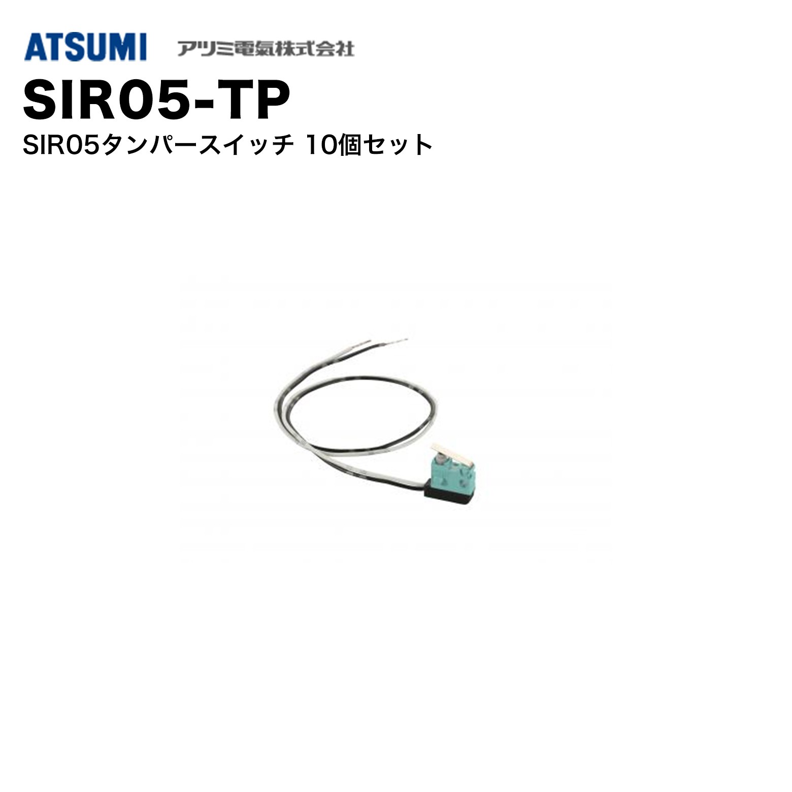 乐天商城 - アツミ電氣 SIR05-TP SIR05タンパースイッチ 10個セット｜不正開封検知・防犯機器用・タンパー対策・まとめ買い