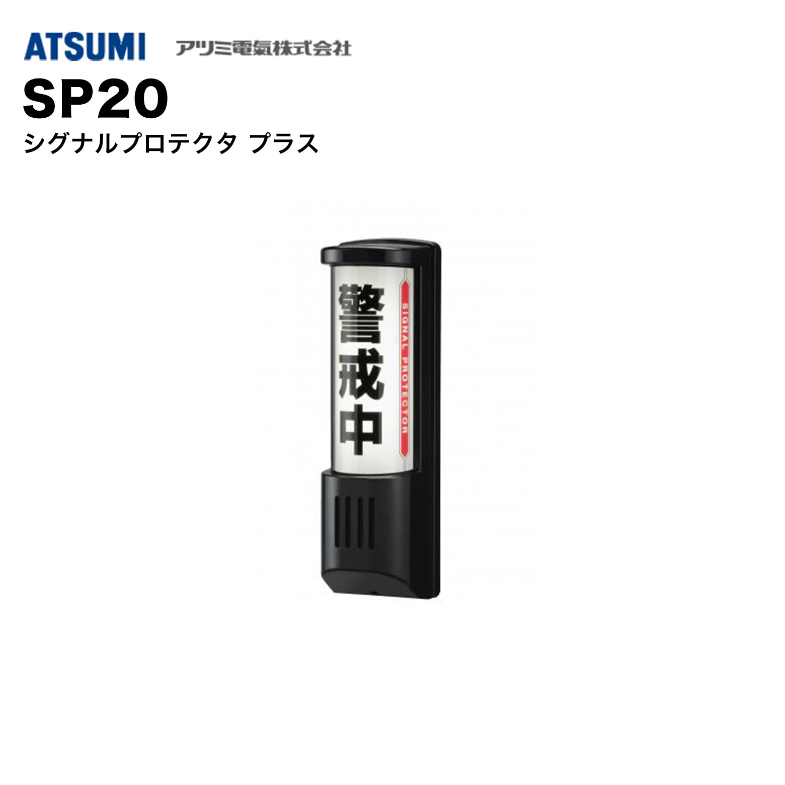 乐天商城 - アツミ電氣 SP20 シグナルプロテクタ プラス｜文字表示と出力音を自由に変更可能、様々な場面で使用可能