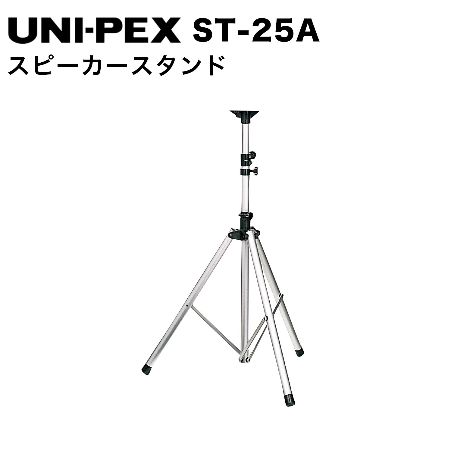ST-25A スピーカースタンド ●折りたたみ式、仮設タイプのスピーカースタンドです。●適合スピーカー：EWS-120 仕様 項目 仕様 形式折りたたみ式・仮設タイプ スタンド高さ（可変範囲）1310〜2105mm 質量約3.8kg 適合スピーカーEWS-120
