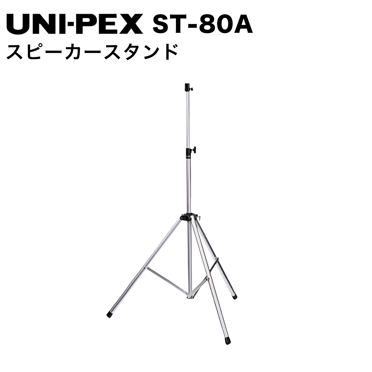 UNI-PEX ユニペックス ST-80A スピーカースタンド