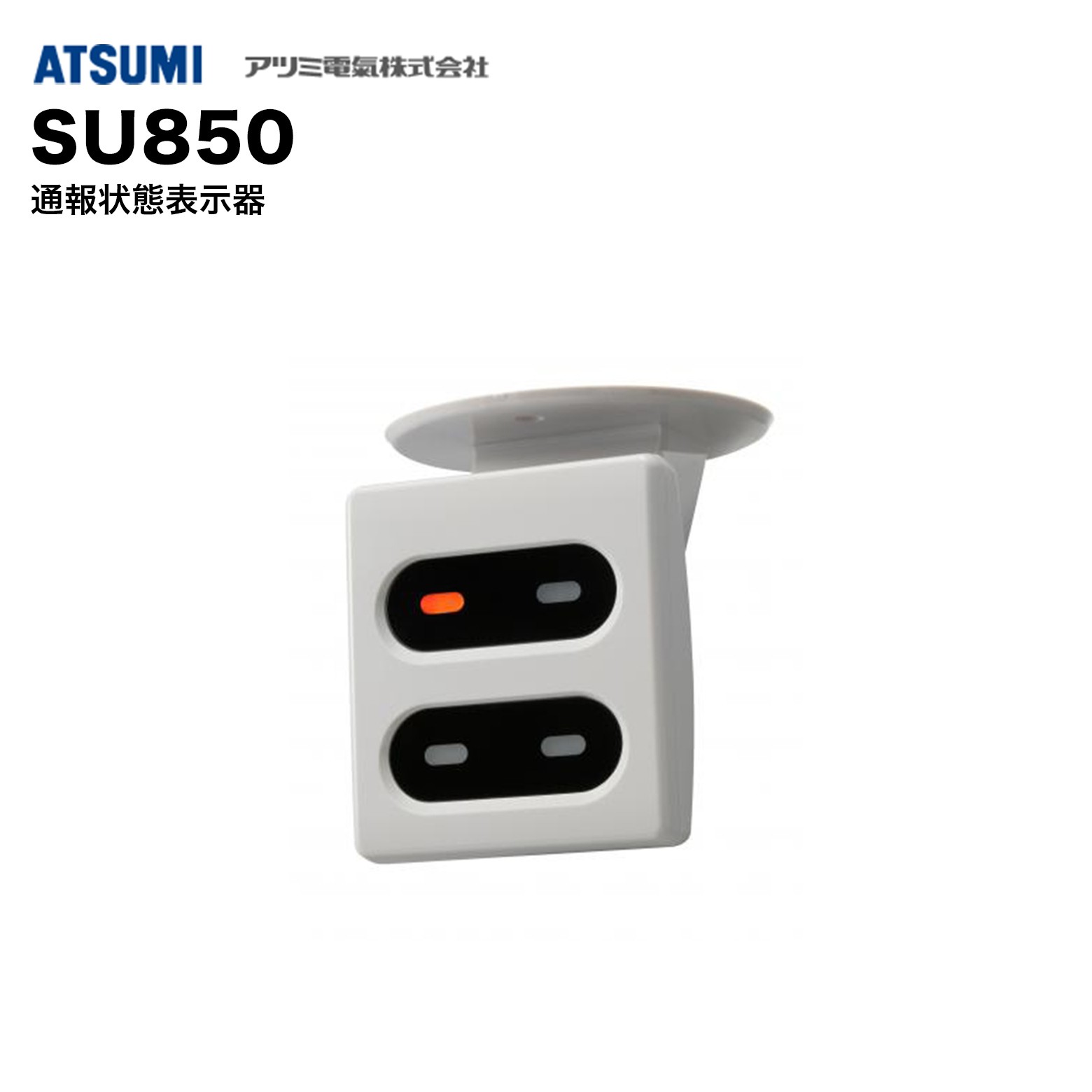 乐天商城 - アツミ電氣 SU850 通報状態表示器｜通報状況表示・警備システム用・状態確認・防犯設備対応