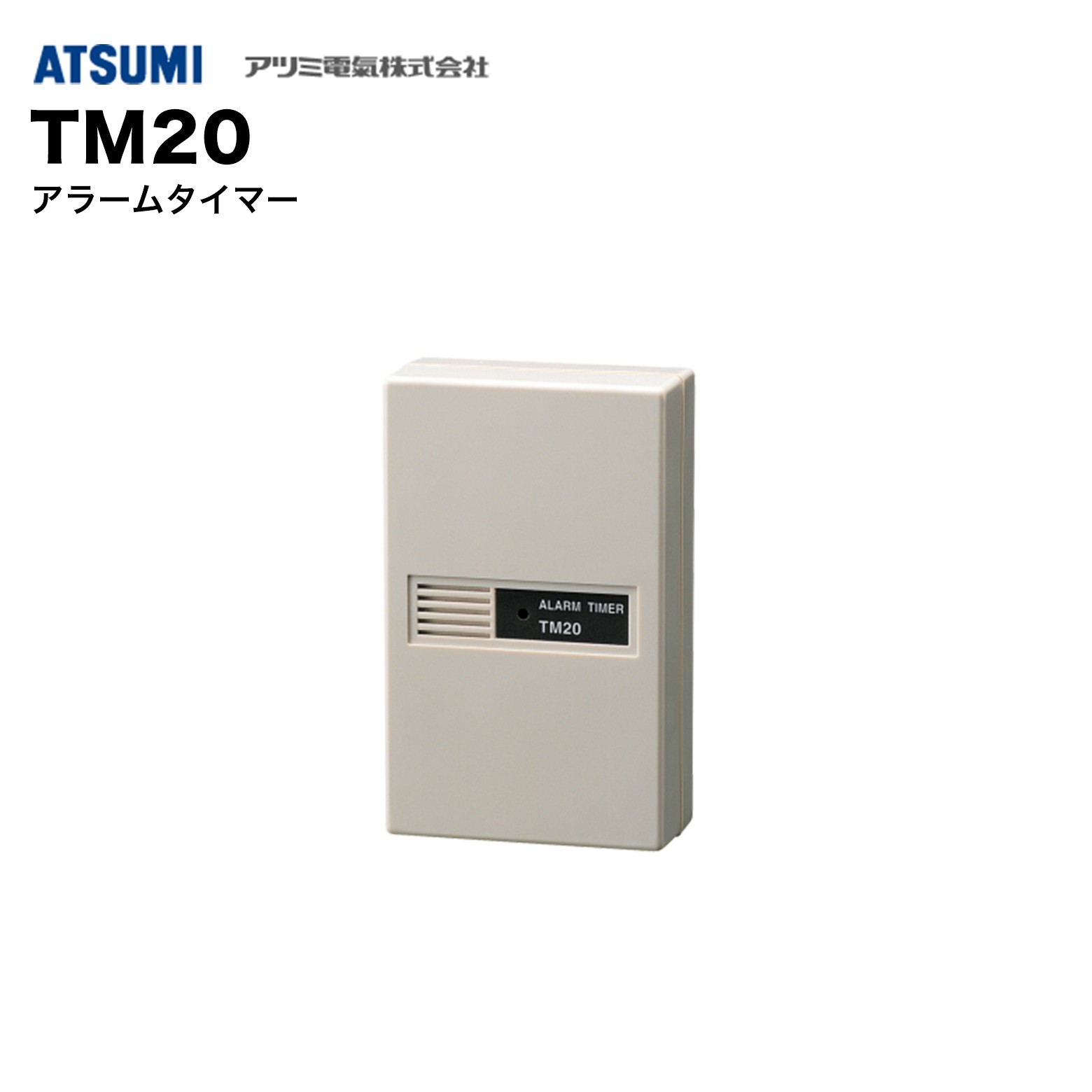 乐天商城 - アツミ電氣 TM20 アラームタイマー｜警報時間制御・防犯システム用・ブザー／ベル制御・簡単設定