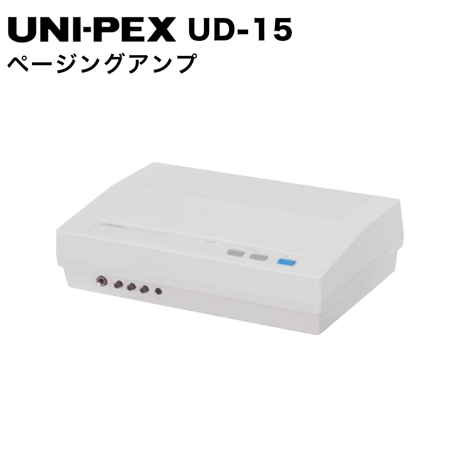 UD-15 ページングアンプ 電話機から呼び出し放送が行える卓上・壁掛両用ページングアンプです。 ●BGMとマイクのミキシング放送や、電話機主装置のページングユニットに接続して、各電話機からの呼び出し放送が行えます。 ●専用リモートマイクMD-33Dの使用（後面マイク入力DIN5Pソケットへ接続）、電話ページングの放送、いずれの際にも自動的に電源が入り、ライン入力信号（BGMなど）を減衰。スムーズな放送が行えます。 ●マイク入力を前/後面に備え、前面への接続時には後面の信号は遮断されます。 仕様 項目 仕様 使用電源 AC100V 50/60Hz 消費電力（電気用品安全法に基づく） 14W 消費電流 AC0.6A 定格出力 15W 出力負荷インピーダンス 670Ω（ハイインピーダンス100系）、4Ω〜16Ω 周波数特性 100Hz〜10kHz 偏差±3dB（定格出力−10dB時） 入力感度およびインピーダンス マイク：−62dBV 600Ω 不平衡 音量調節器付ライン、ページング：−12dBV 10kΩ 不平衡 音量調節器付 付帯機能 ・ページング起動端子（電源起動）・リモートスイッチ付ページングマイク起動（電源起動）・マイクおよびページング入力によりライン入力を減衰（0dB〜40dB 減衰量可変） 外装 ケース（ABS樹脂）：マンセル10GY7.5/0.5 近似色グレー 質量 約1.9kg