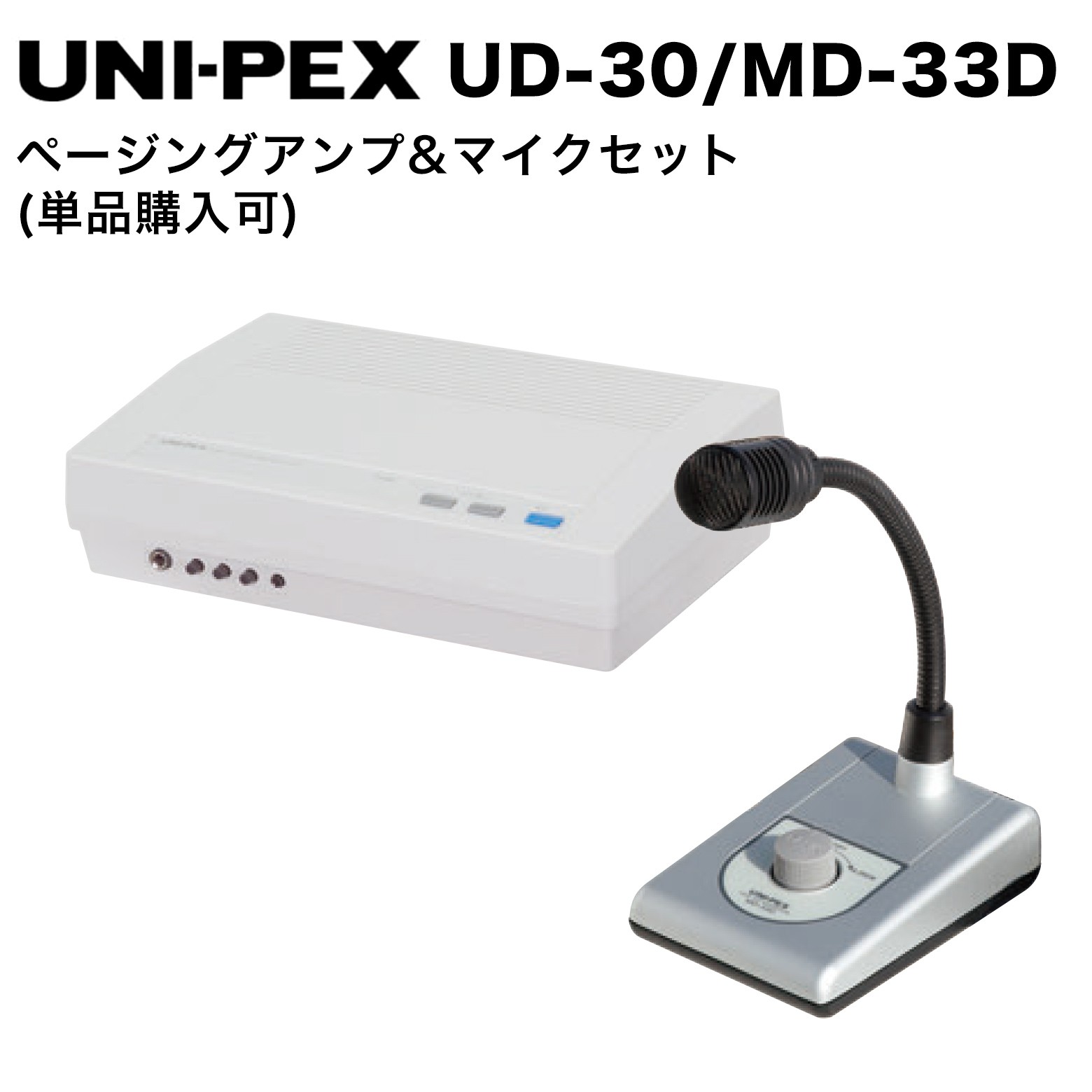 UNI-PEX ユニペックス UD-30 / MD-33D ページングアンプ&マイクセット 単品購入可能