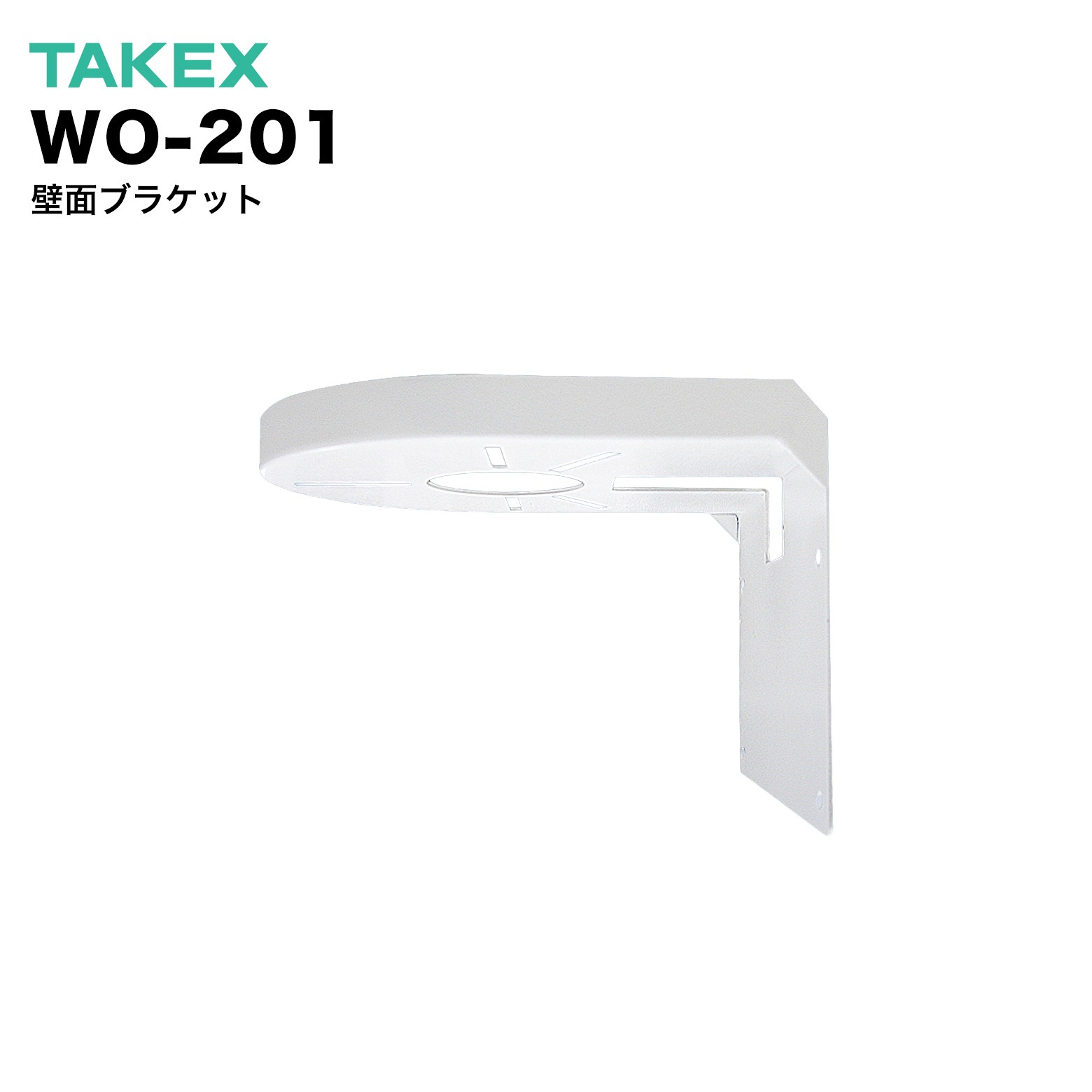 壁面ブラケット WO-201 カプセル型カメラ対応の壁面ブラケット 本体の塗装色は、オフホワイトになります。屋内設置専用です。 仕様 設置条件 壁面 設置場所 屋内 質量 約460g 外観 材質：鋼板（SPCC）　塗装色：オフホワイト 適合機種 VCC-D800、VCC-IR820、VCC-C940AH、NCC-IR22V、VCC-IR950HV、VCC-IR950EX、VCC-IR40AH、VCC-IR41VAH、VCC-D950L、VCC-IR850AH、VCC-IR960AH、VCC-C960AH、VCC-IR970AH、VCC-C970AH、VCC-R815AH、NCC-IR22T、VCC-IR50iAH、NCC-IR50i 付属品 ブラケット固定ネジ（φ4×25）4本、カメラ固定ネジ（M4×16）4本、M4蝶ナット 4個、取扱説明書 1枚 竹中エンジニアリング株式会社とは 「安全・安心を提供する」を企業テーマに、1972年の設立以来、セキュリティ・情報機器の専門メーカーとして人々の生命・財産・快適を守るための製品・サービスを提供してきました。重要施設などのセキュリティから安全・安心対策システムまで幅広い製品で、社会の安全・安心に貢献しています。