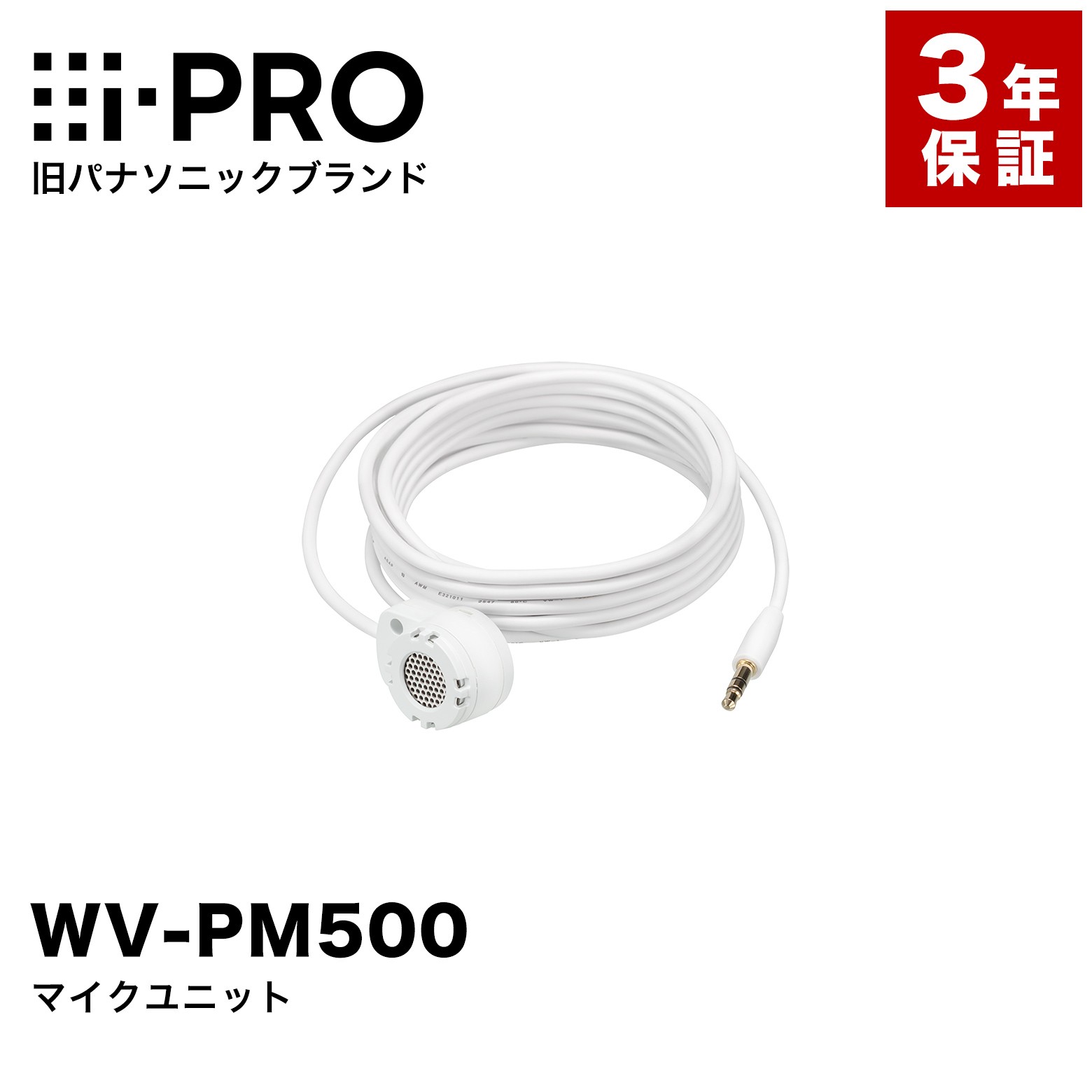 i-PRO 旧パナソニック WV-PM500 マイクユニット 外付けマイク 3年保証 アイプロ 防犯カメラ 監視カメラ ネットワークカメラ 薄型 コンパクト アナログマイク 音声 防犯 監視 事務所 オフィス 商業 施設 店舗 駐車場 工場 Panasonic ipro