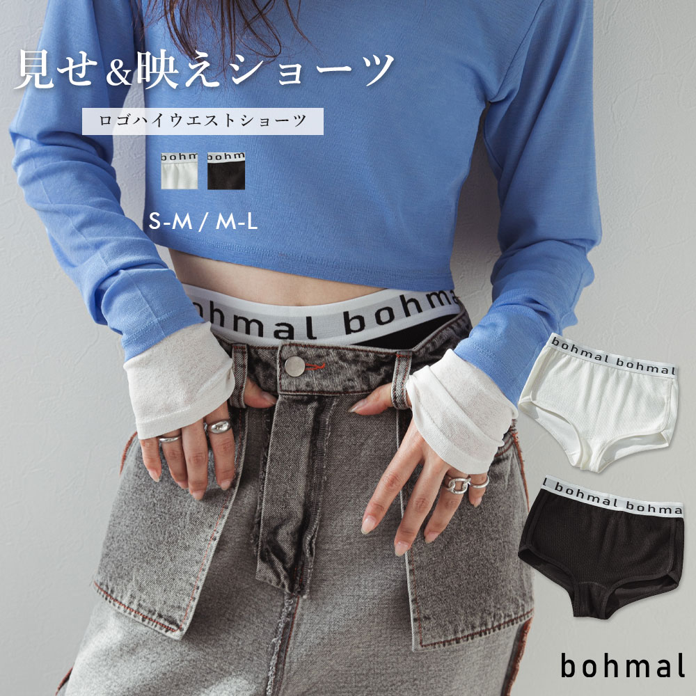 【SALE】【メール便対応】ロゴハイウエストショーツ レディース インナー 下着 見せ下着 パンツ ショーツ ロゴ ロゴテープ ハイウエスト カットソー リブ 柔らかい S M L ホワイト ブラック ママコーデ ママカジュアル 大人カジュアル bohmal