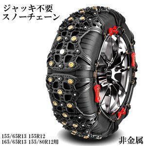 スノー チェーン 非金属 155/65R13等 タイヤ ホイール キズつけない ジャッキ不要 簡単取り付け 雪道 凍結 スリップ 低振動 低騒音 安全 TPU製 左右セット 一式セット【当日出荷可能】