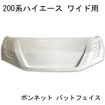 【9月4日20時〜11日1時59分まで 最大ポイント10倍】ハイエース 200系 ワイド用 エアロ ボンネット バットフェイス スチール製 未塗装