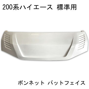 【9月4日20時〜11日1時59分まで 最大ポイント10倍】ハイエース 200系 標準用 エアロ ボンネット バットフェイス FRP製 未塗装