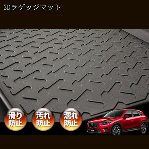 マツダ CX-5 3D ラゲッジマット ブラック KEEFW KEEAW KE5FW KE5AW KE2FW KE2AW 汚れ防止 ペット 釣り スノボ スキー そり クーラーボックス ウインタースポーツ マリンスポーツ ドッグラン オールシーズン 15分