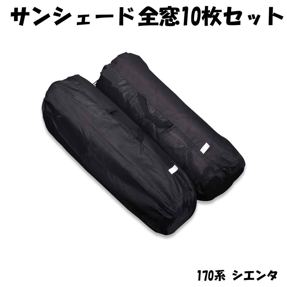 170系 シエンタ 全窓 10枚セット 収納袋付 4層構造 黒銀 日除け 遮光 断熱 保温 車中泊 車種専用