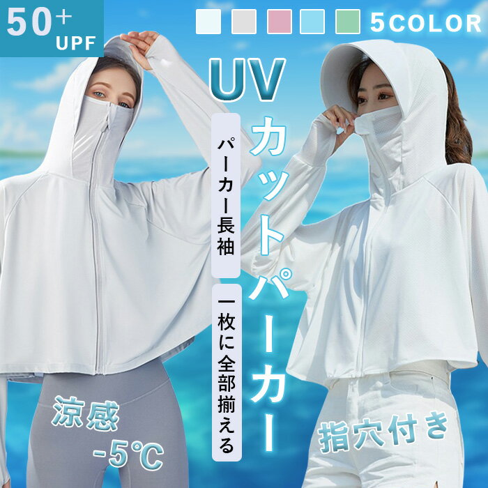 UVパーカー UV UPF50+ UVカット ラッシュガード レディース 長袖 薄手 日焼け止め スポーツ ジム ヨガ マスク つば バイザー アームカバー 帽子 冷感 接触冷感 ひんやり【完全防備UVカットパーカー】フリーサイズ 送料無料のサムネイル