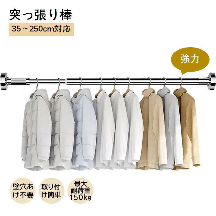 【★最短当日出荷★】突っ張り棒 35cm〜250cm選べる5サイズ つっ張り棒 ステンレス 耐荷重 突っぱり棒 強力 カーテン 衣類 コート掛け 棚 収納 伸縮...
