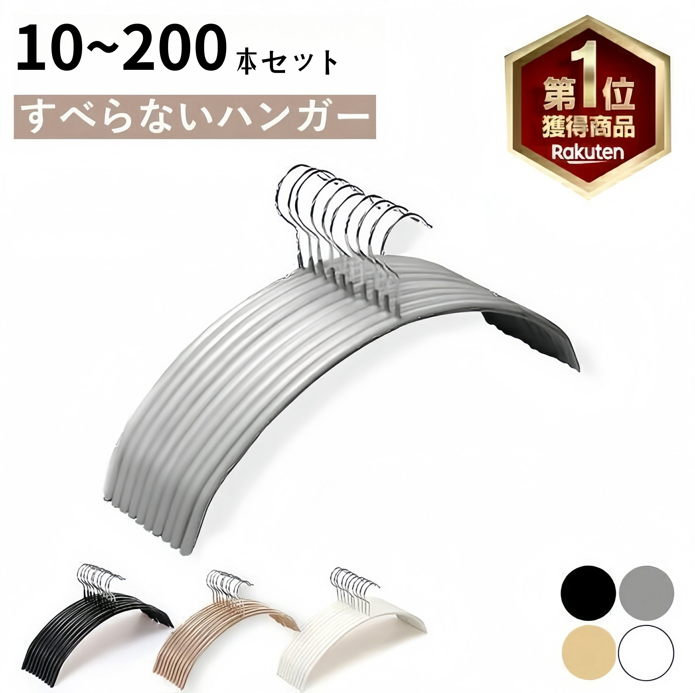 【★楽天一位★選べるレビュー特典】ハンガーすべらない 10本 30本 50本 100本 200本セット 跡がつかない 滑らないハンガー 高品質保証 ハンガー乾湿両用 ニット ハンガー スーツ ハンガー 型崩れ防止 物干し スリムハンガー 洗濯ハンガー おしゃれ 省スペース 肩出ない