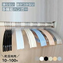 【365日発送!土日祝日も休まず】ハンガー すべらない 10本30本50本100本セット 多機能ハンガー 跡がつかない すべらない 固くずれ防止 収納ハンガー ...