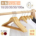 【10年保証→品質自信★土日祝日も休まず365日発送!】木製ハンガー 10本/20本/30本/50本/100本セット 選べる2色 ブラウン /ナチュラル 高級感ある木製ハンガー ウッディハンガー 洋服ハンガー スーツ シャツ ジャケット コート用 衣類ハンガー ハンガー丈夫