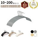 【★月間優良ショップ受賞★楽天一位★365日発送!土日祝日も休まず】ハンガーすべらない 10本 30本 50本 100本 200本セット 跡がつかない 滑らない...