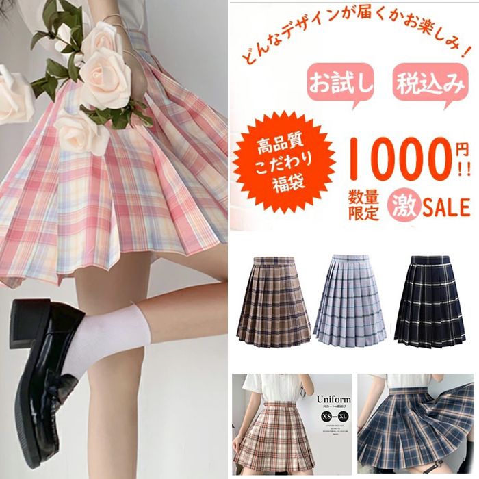 福袋　1000円ポッキリ　スクールSkirt　スカートチェック柄　無地　プリーツ　学生服　お試し福袋　高..