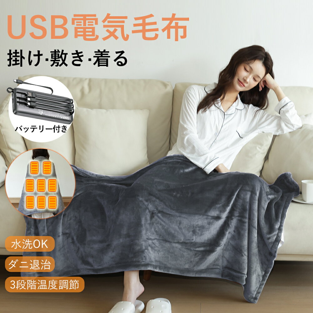 【月間優良ショップ受賞】電気毛布 掛け敷き 電熱毛布 モバイルバッテリー付き 5WAY 電熱ブランケット usb充電 8ヒーター 150*80cm 3段階温度調節 掛け毛布 発熱 掛け敷き ひざ掛け バッテリー付き 洗える 電気ブランケット 掛け 敷き