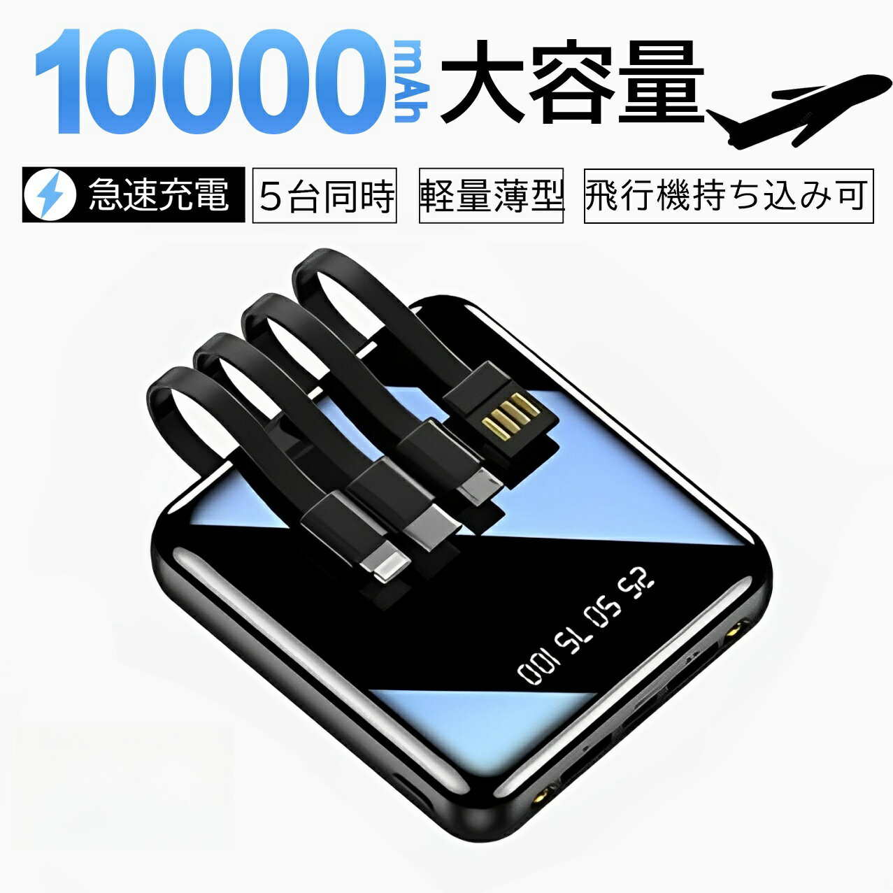 【★出行に最適★】モバイルバッテリー 小型 軽量 10000mAh バッテリー 5台同時充電可能 大容量 急速充電 スマホ充電器 指紋防止 超軽量 残量表示 携...