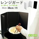 【★数量限定レビュー特典キャンペーン★】レンジガード 使うときだけ 油はね ガード ガスコンロ コンパクト 収納 4面 折り畳み 揚げ物 汚れ防止 油汚れ ガー...