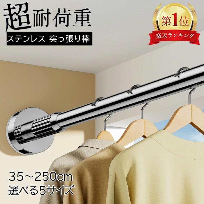 【年中無休で毎日最強翌日配達！★楽天一位★】突っ張り棒 35cm～250cm選べる5サイズ つっ張り棒 ステンレス 耐荷重 突っぱり棒 強力 カーテン 衣類 コート掛け 棚 収納 ベランダ リビング トイレ お風呂 浴室 クローゼット収納 押入れ カーテンロッド 物干し 省スペース