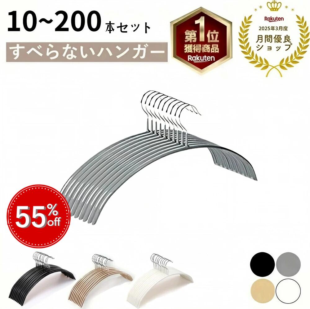 【楽天スーパーSALE★楽天一位】ハンガーすべらない 10本 30本 50本 100本 200本セット 跡がつかない 滑らないハンー ハンガー乾湿両用 ニット ハンガー スーツ ハンガー 型崩れ防止 物干し スリムハンガー 洗濯ハンガー おしゃれ 跡つかない ジャケット