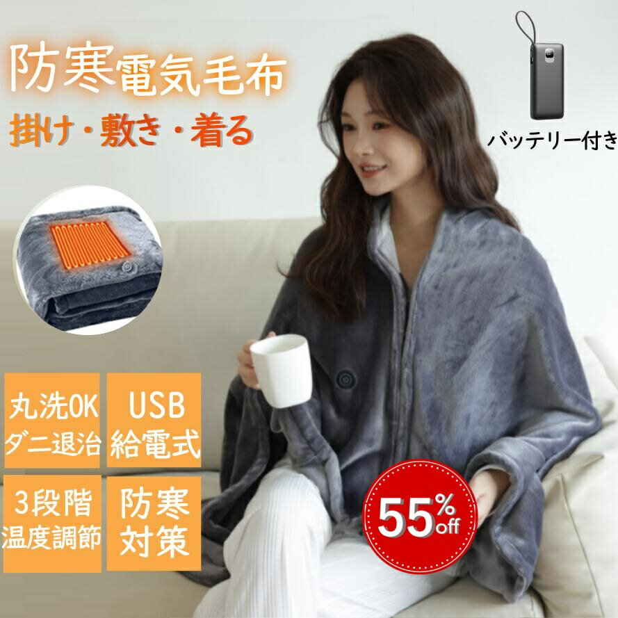 【スーパーSALE半額★5%OFFクーポン配布中】電気毛布 掛け敷き 電熱毛布 モバイルバッテリー付き 5WAY 電熱ブランケット usb充電 8ヒーター 150*80cm 3段階温度調節 掛け毛布 発熱 掛け敷き ひざ掛け バッテリー付き 洗える 電気ブランケット 掛け 敷き