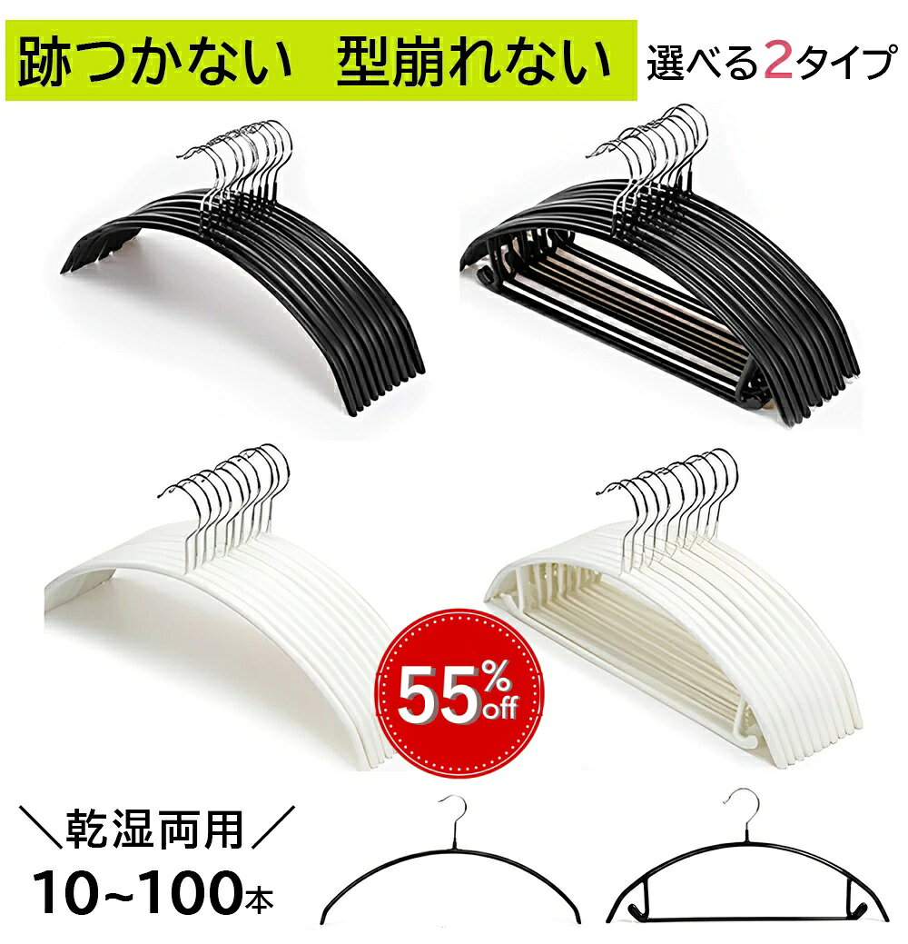 【楽天スーパーSALE★最短翌日到着】ハンガーすべらない 10~100本セット デリケート衣類用 跡がつかない 高級ハンガー ハンガー乾湿両用 ハンガー スーツ ハンガー 型崩れ防止 シルエットハンガー スリムハンガー 洗濯ハンガー カーディガン 省スペース 防止肩出ない