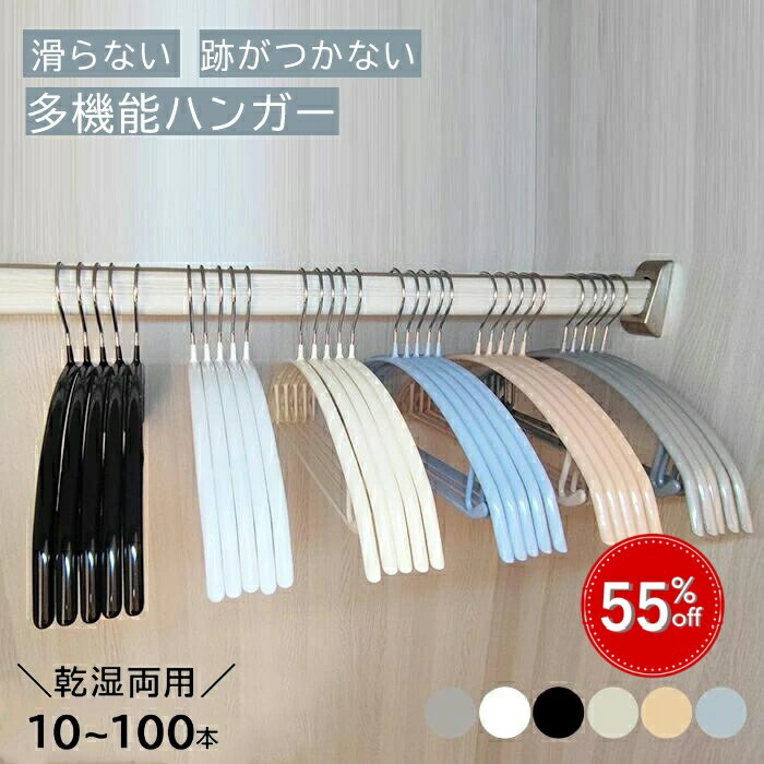 【スーパーSALE半額】ハンガー すべらない 10本30本50本100本セット 多機能ハンガー 跡がつかない すべらない 固くずれ防止 収納ハンガー ハンガーニ...
