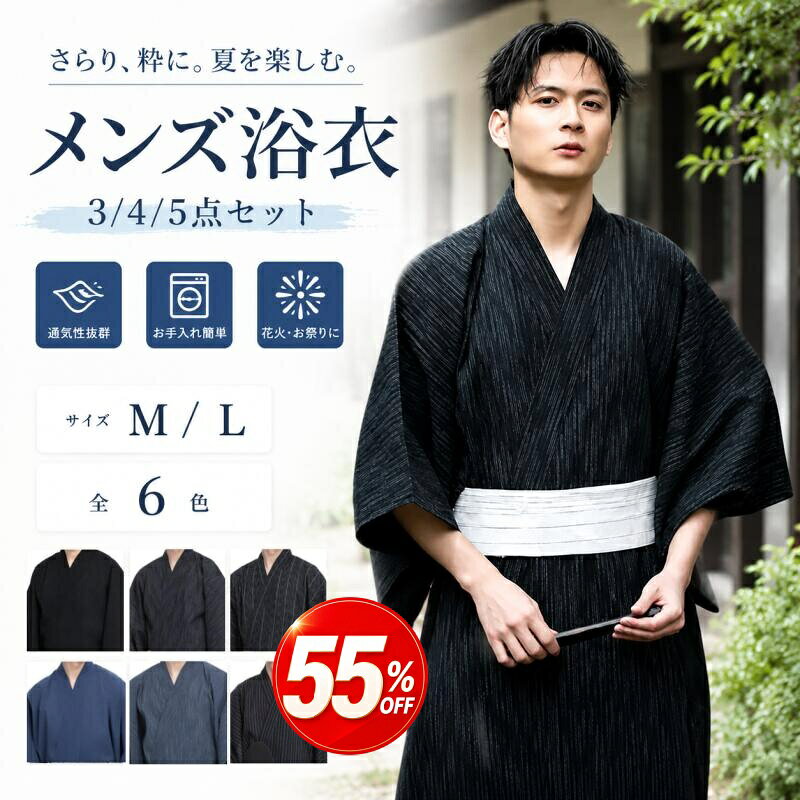 商品詳細 商品名 メンズ 浴衣セット YY001 カラー 選べる7色 1#純黒 2#白縞黒 3#白二縞黒 5#浅藍 6#白縞藍 20#黒地白縞 ※ モニターの発色の具合により実際の商品と色が異なる場合がございます。 素材 浴衣：綿100％（先染しじら織） 角帯：綿100％ 巾着：綿100％ 下駄：下駄台（実木）、鼻緒（ポリエステル100％） おまけ扇子：親骨（竹）、扇面（紙） セット内容 本商品は、セット内容を選びいただけます。 3点セット： 浴衣＋角帯+巾着 4点セット： 浴衣＋角帯+巾着+下駄 5点セット： 浴衣＋角帯+巾着+下駄+扇子 ご注意：扇子はレビューでプレゼントにしますので、ご了承くださいませ。 サイズ ●浴衣 モデル情報について 身長:177cm 体重:60kg 着用:Mサイズ 単位：cm ※多少、誤差がある場合があります。あらかじめご了承ください。 サイズ M: 着丈136 胸幅 124 袖長 34 肩幅65 サイズ L: 着丈142 胸幅 130 袖長 37 肩幅 68 Mサイズ(身長177cm以下のお容樣におすすめ) Lサイズ(身長178cm以上のお客樣におすすめ) ●帯 マジックテープで留めるだけの「作り洒落帯」となります。 「作り洒落帯」 対応目安：腰回り約96cm 一巻き目のマジックテープを留める事が出来る範囲が約96cmになります。一巻き目が留められないと帯を固定する力が弱く着くずれの原因となります。 ●扇子 骨数量:25本 重量:30g 長さ: 10inch/約21～26cm ※デザインにより異なります。 ●信玄袋 色ランダム発送となります、あらかじめ御了承ください。 横幅：約19cm、高さ（深さ）：約26cm 手作業で仕上げられましたので、多少の誤差が出ます。予めご了承ください。 ●下駄（セットに含む、含まないが選べます） 台長さ/約27cm 台幅/約10.5cm ※木の塊りから削り出して手作業で形を整えて台を生産しております。 そのため、多少の誤差が出ます。予めご了承ください。 ※サイズは人の手によって測っているため、1-3cmの誤差がある場合があります。予めご了承下さいませ。 返品、交換 について お祭り用はもちろん、ホームウェアとしても、シーンに応じてとして活躍してくれます。 定番の落ち着いた縞柄の浴衣です。流行に左右されること無く、年代問わず着用いただけます。 相性抜群： ふんわりとしたスポンジのような、一度味わったら離れられない、驚きの柔らかさです。 デザインがシンプルで綺麗で、和風に溢れています。 実寸メジャー采寸の為、若干の誤差が生じる場合が御座いますので、ご了承ください。 サイズ表はあくまでも目安として参照してください。サイズ等でご不明な点はお問い合わせください。 イベントやバーティはもちろん普段着にいかがでしょか。 表示の画像は実際の商品の色になるべく近い色に再現していますが、ご覧になっているモニター色の違いにより、実際の商品と色味が若干異なる場合が御座いますので、ご了承してください 返品、交換 について ◆未使用のもので、商品到着後7営業日以内にご連絡頂いた物のみお受けいたします。 往復の送料、振込手数料などをお客様ご負担とさせて頂きます。 ◆お問い合わせフォームにてご連絡の場合には、下記内容をご記載ください。 ◆ご注文者様お名前（フルネーム）/受注番号/商品名もしくは商品番号/ご返品または、交換の理由 ※事前連絡なしでの着払いなどによって発生した当店の損害はお客様に請求させていただくことがあります。 ※商品到着後、30日以上経過した商品につきましては、返品をお断りさせて頂きますので、お早目にご返送くださいませ。 注意事項 ◆すべての商品は、実物の色あいに近くなるように自然光での撮影を基本にしていますが、お客様のモニター環境などにより実物とは若干異なる場合がございます。 ◆表記のカラー名称は、商品識別のための名称で実際の色を表すものではございません。 ◆表記している商品以外のものはセットではございません。 ◆商品によっては若干の誤差（ 1～3cm）が生じる場合がございますので、あらかじめご了承ください。 ◆縫いどまりから出ているほつれの元ではない糸の飛び出しや、ボタンホールがきつめ、折シワ等は、商品の不良ではございませんのでご了承ください。 "メーカー希望小売価格はメーカーカタログに基づいて掲載しています。"