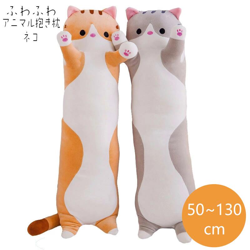 ぬいぐるみ抱きまくら(3000円) 抱き枕 ぬいぐるみ 大きい 特大 動物 ネコ50~130cm かわいい ねこ 猫 アニマル クッション 枕 妊婦 お祝い 大人気 手触り抜群 プレゼント 誕生日