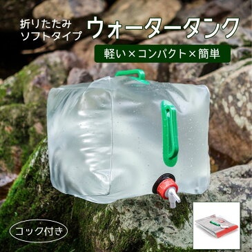 ウォーターバッグ 折りたたみ ウォータータンク 給水タンク 20L アウトドア キッチン アウトドア用品 吸水ボトル 給水 バーベキュー コンパクト ポータブル キャンプ 車中泊 貯水バッグ 給水袋 レジャー BBQ キャンプ用品 イベント グッズ 釣り 便利グッズ 汎用