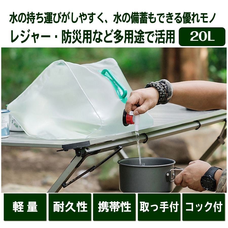 ウォーターバッグ 折りたたみ ウォータータンク 給水タンク 20L アウトドア キッチン アウトドア用品 吸水ボトル 給水 バーベキュー コンパクト ポータブル キャンプ 車中泊 貯水バッグ 給水袋 レジャー BBQ キャンプ用品 イベント グッズ 釣り 便利グッズ 汎用