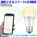 スマートLED電球 スマート電球 リモコン タイマー?遠隔操作が便利 LED電球 E26 750-800lm 調色 調光式 26mm 26口金 昼光色 電球色 ランプ 8w リモコン 後付け シーリングライト ペンダントライト 照明器具