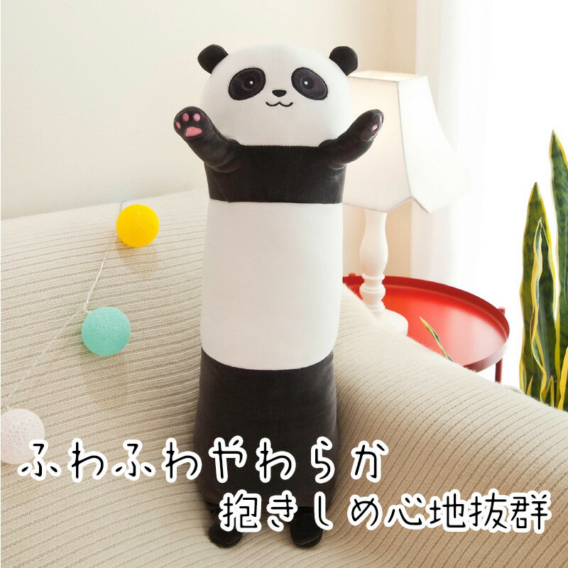 【4/23(金)20時~4/30(金)1:59限定●ポイント10倍+最大75％OFFクーポン配布中】 特大 パンダ 抱き枕 110cm かわいい ぬいぐるみ 大きい ぱんだ 動物 アニマル クッション 大人気 手触り抜群 やわから 伸び伸び