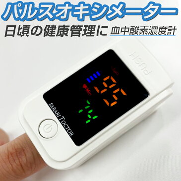 【スーパーセール クーポン&ポイント10倍】【送料無料】【即納】血中酸素濃度計 パルスオキシメーター 簡易測定 送料無料 即納 乾電池式 測定器 脈拍計 酸素飽和度 心拍計 家庭用 介護 指脈拍 指先 酸素濃度計 備え 確認