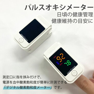 【スーパーセール クーポン&ポイント10倍】【送料無料】【即納】血中酸素濃度計 パルスオキシメーター 簡易測定 送料無料 即納 乾電池式 測定器 脈拍計 酸素飽和度 心拍計 家庭用 介護 指脈拍 指先 酸素濃度計 備え 確認