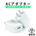 ACアダプター USBポート 2.0A iPhone 充電 充電器 iPhone12 iPhone11 iPhoneX iPhone各種 100V 240V　対応　海外対応